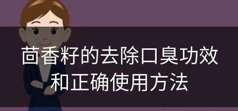 茴香籽的去除口臭功效和正确使用方法